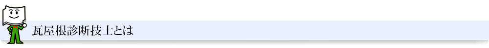 瓦屋根診断技士とは