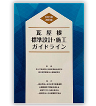 瓦屋根標準設計・施工ガイドライン