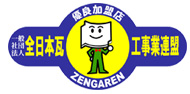 一般社団法人全日本瓦工事業連盟
