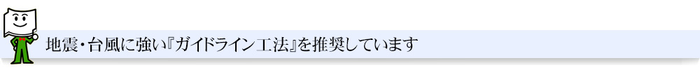 「ガイドライン工法」を推奨