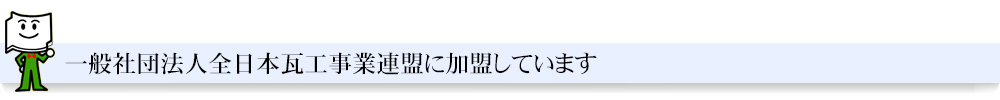 一般社団法人全日本瓦工事業連盟に加盟