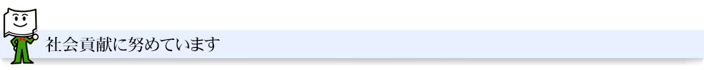 社会貢献に努めています