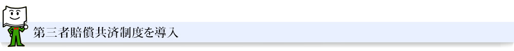 第三者賠償共済制度を導入