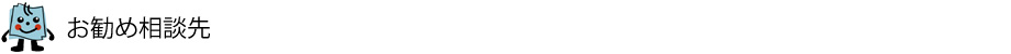お勧め相談先