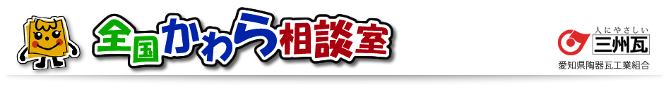 三州瓦・全国かわら相談室