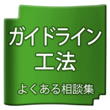 ガイドライン工法
