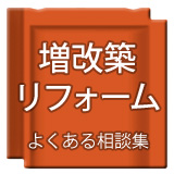 増改築・リフォーム