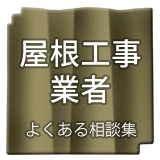 屋根工事業者