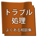 トラブル処理