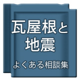 瓦屋根と地震